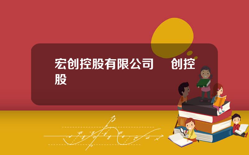 宏创控股有限公司 菳创控股